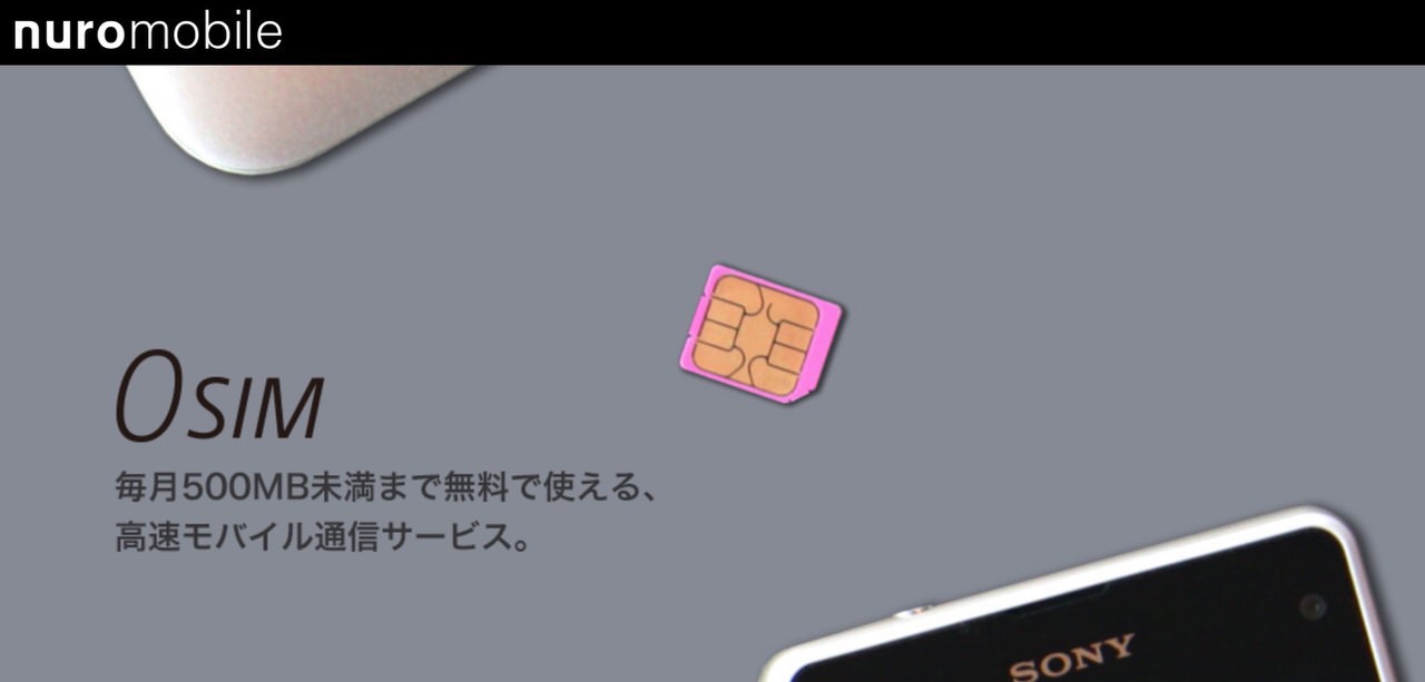 月額0円から使える格安SIM「0 SIM」サービス終了を発表