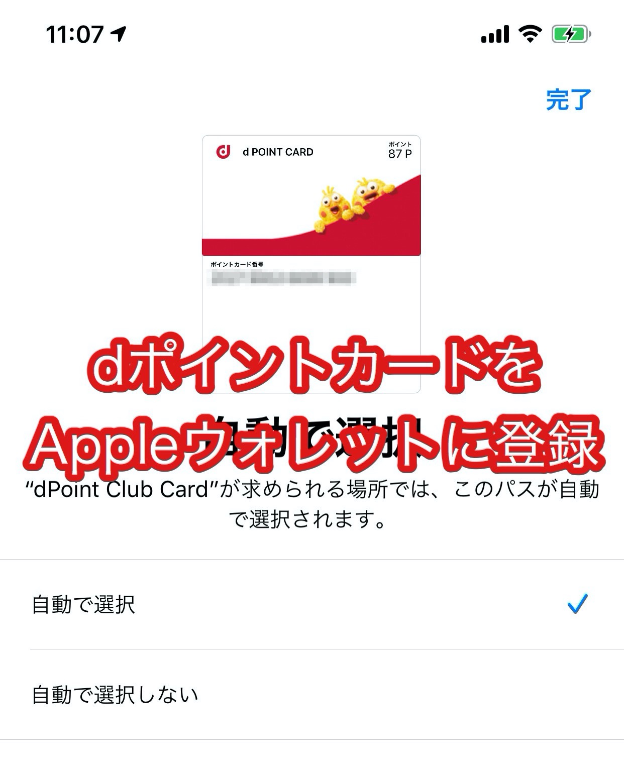 「dポイントカード」Appleウォレットアプリに登録する方法