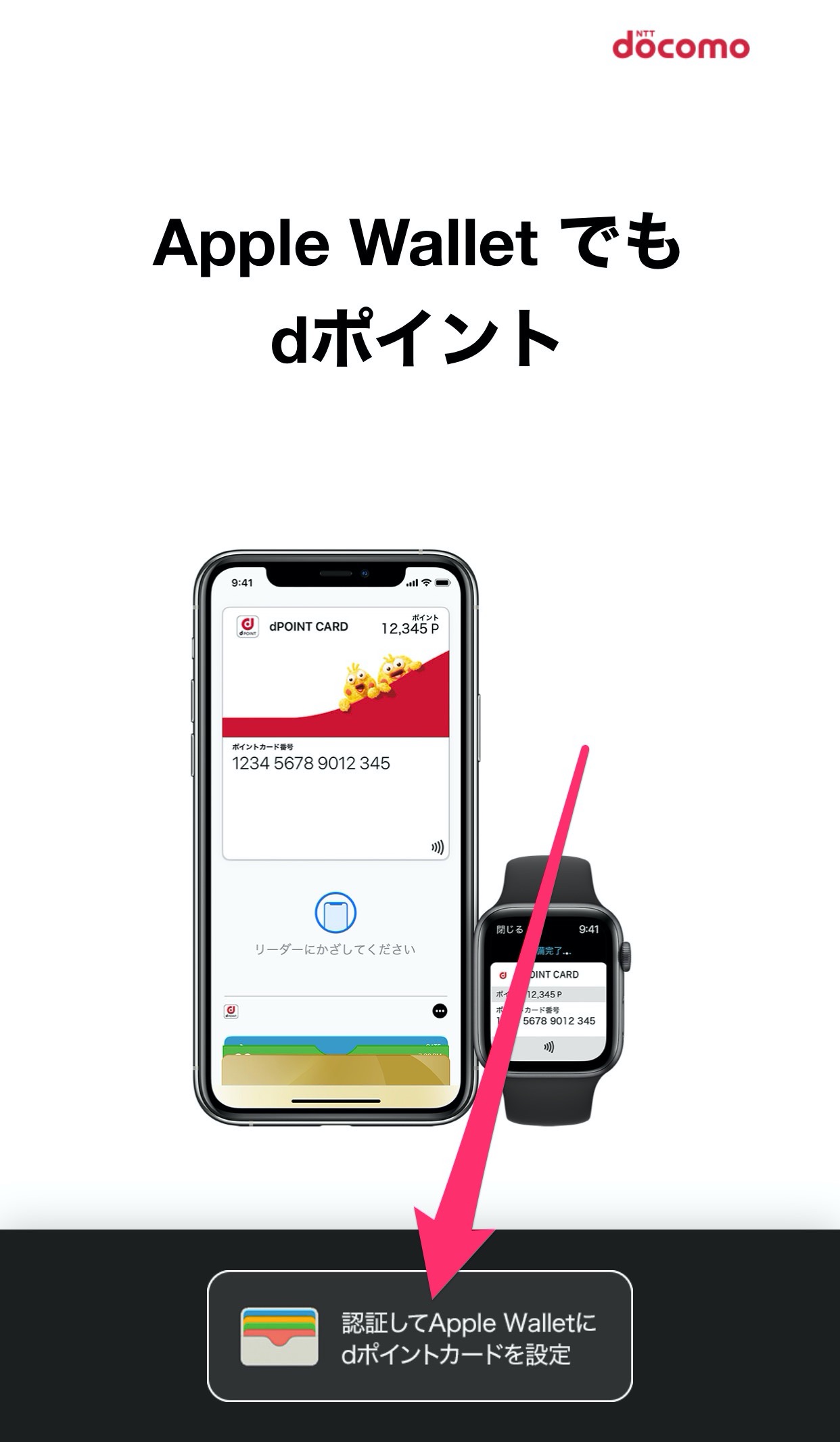 「dポイントカード」Appleウォレットアプリに登録する方法