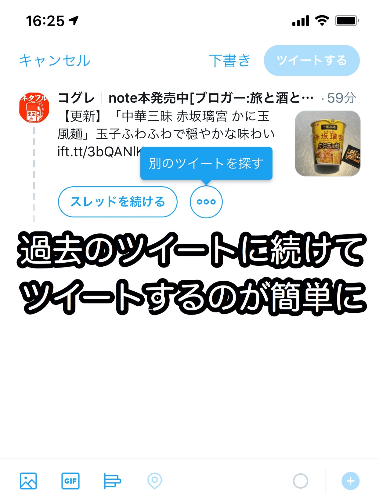 【Twitter】過去のツイートに続けてツイートしてスレッドを作るのが簡単に