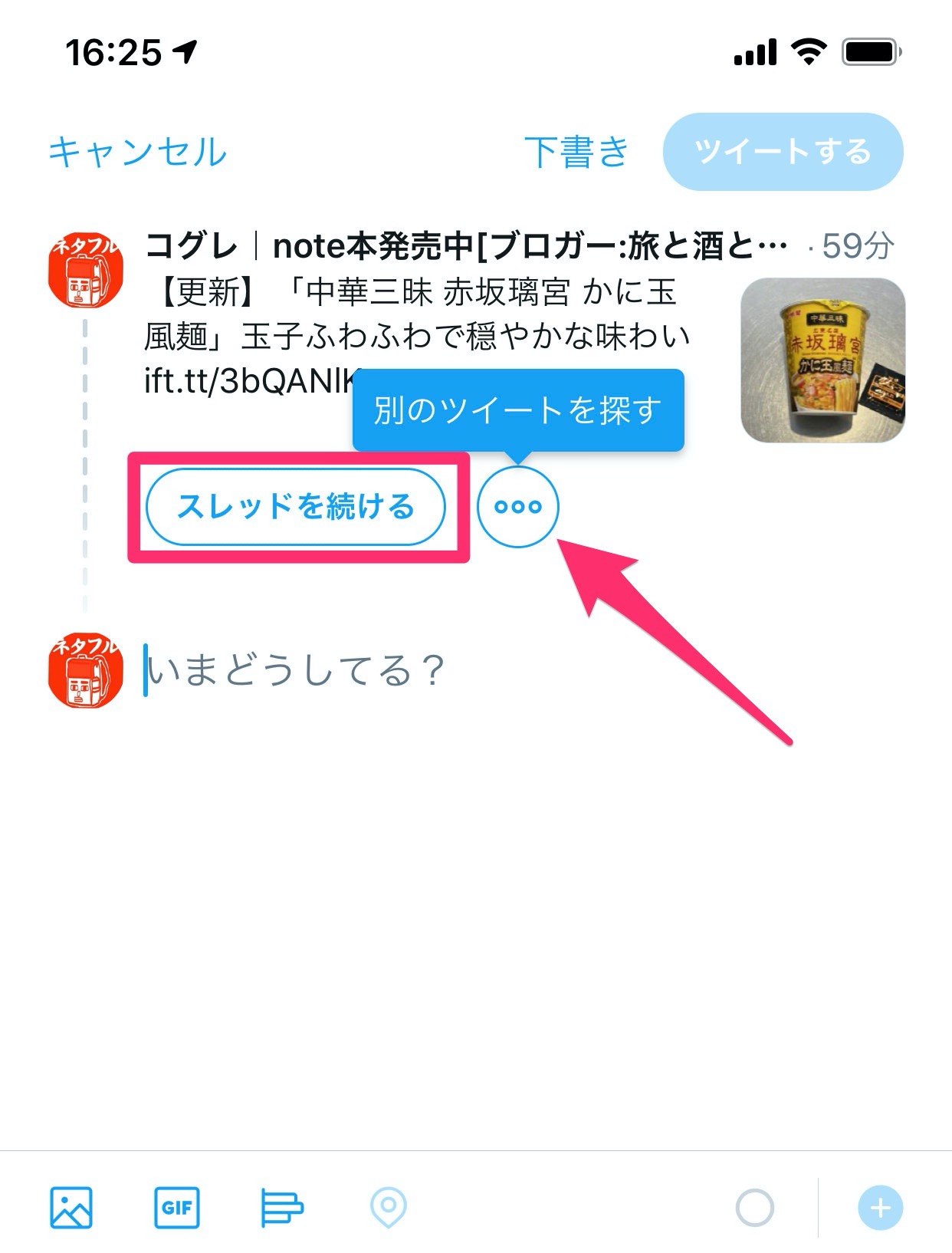 【Twitter】過去のツイートに続けてツイートしてスレッドを作るのが簡単に