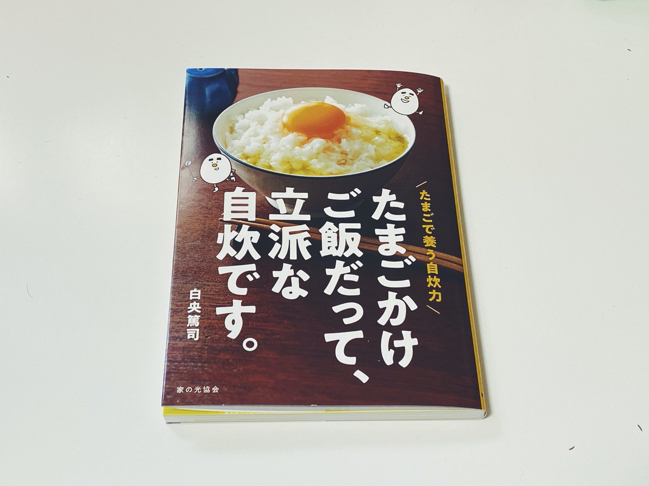 【書評】料理未経験者のための料理本「たまごかけご飯だって、立派な自炊です。」を読んで料理のハードルを徹底的に下げていく