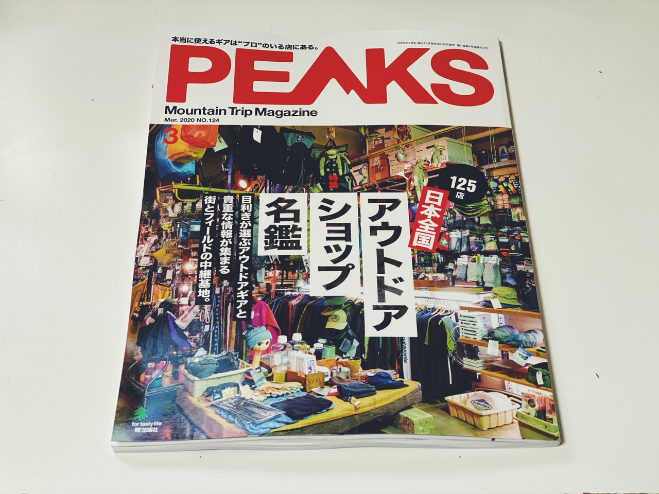 日本全国のアウトドアショップ125店舗を収録「PEAKS  2020年3月号」ヤフー宮坂元社長はバックカントリースノーボーダーだった #提供