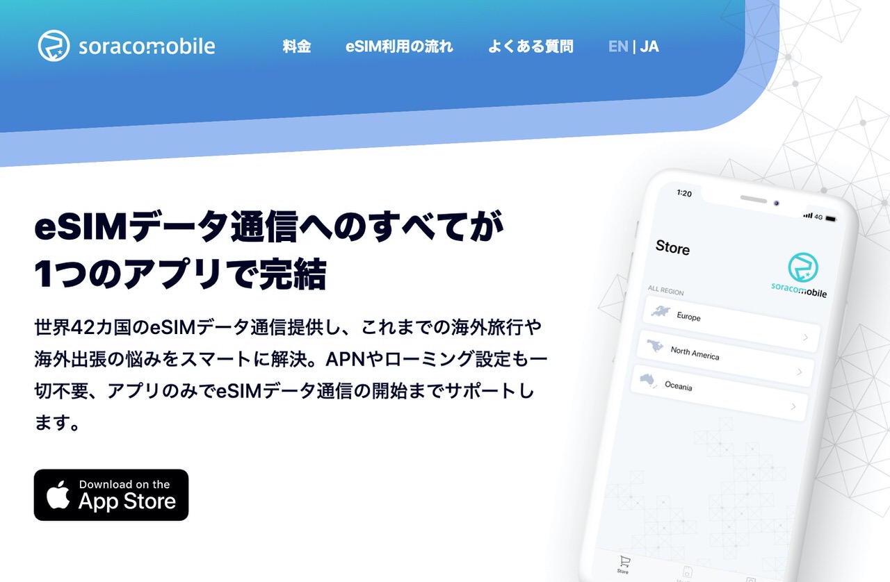 海外で使えるiPhone/iPadのeSIMデータ通信サービス「Soracom Mobile（ソラコムモバイル）」