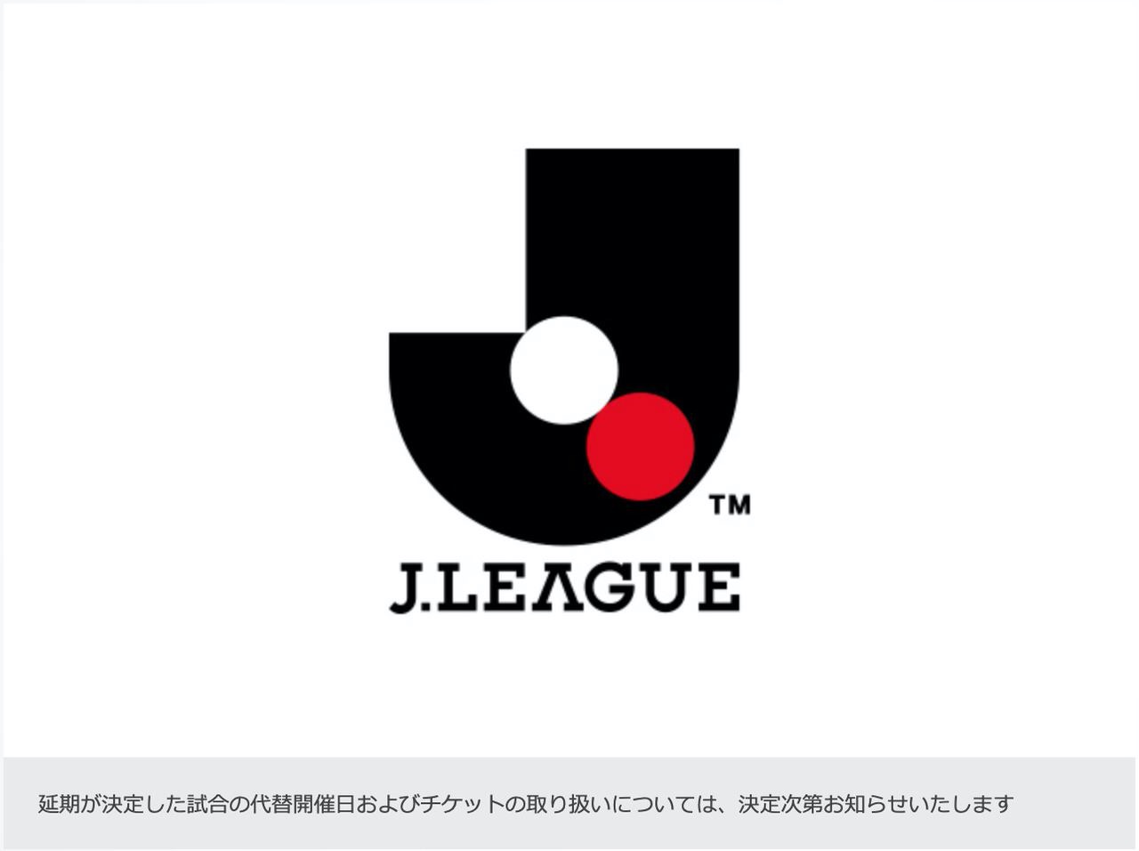 【Jリーグ】新型コロナウイルスの影響により2月26日のルヴァンカップ開催が延期に（リーグ戦も延期か）