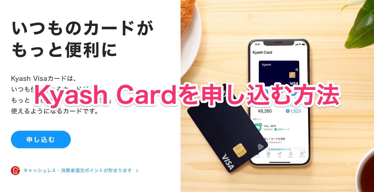 タッチレス決済可能なKyashの新しい「Kyash Card」を申し込む方法