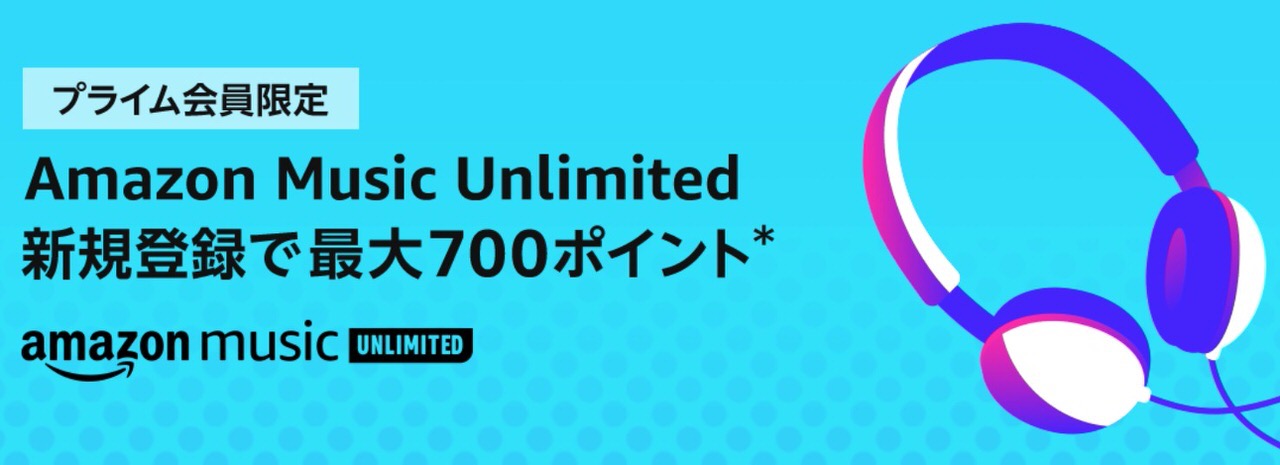 プライム会員向け「Amazon Music Unlimited」30日間無料体験登録でもれなく500ポイントプレゼント