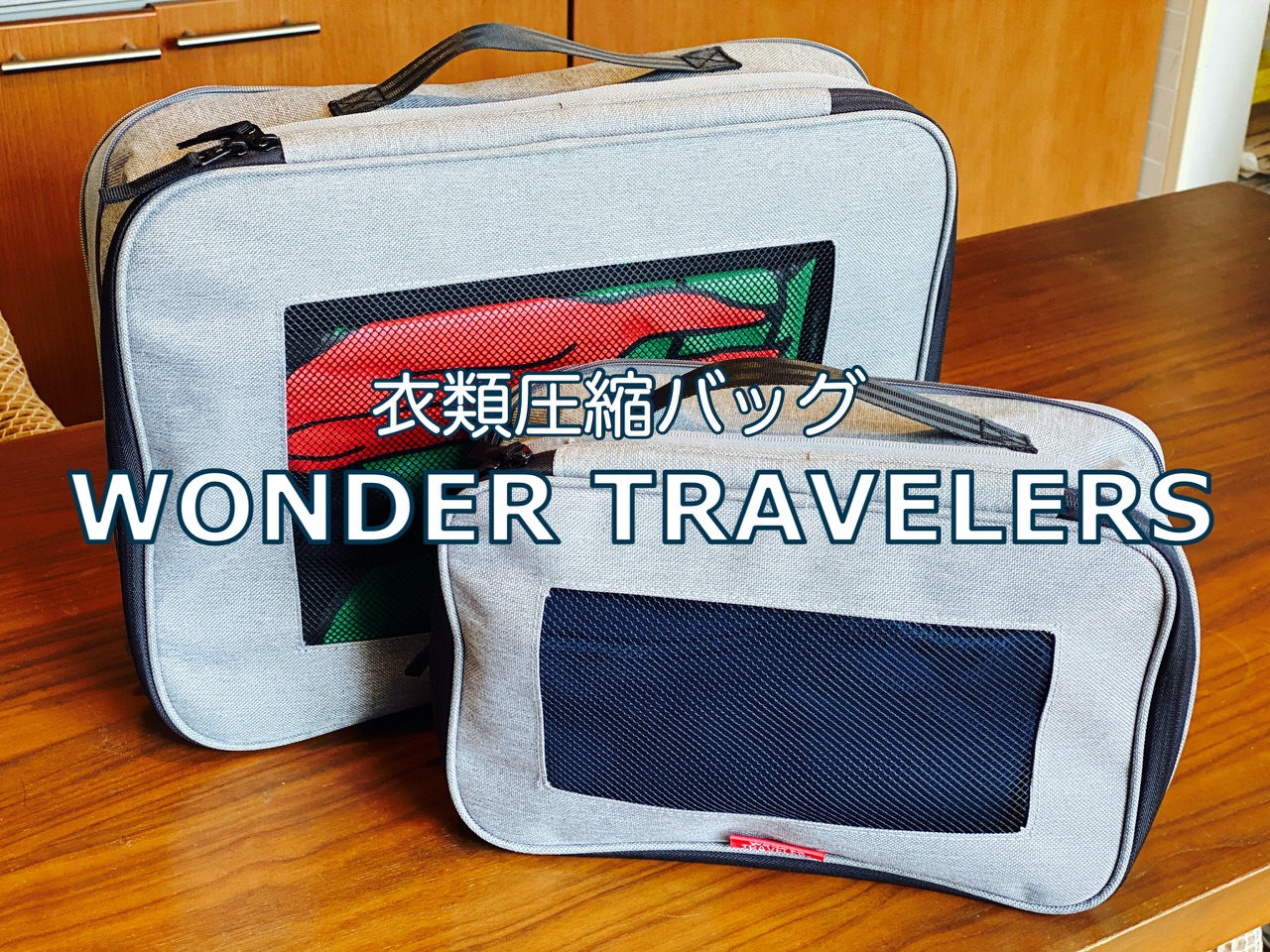 旅の荷物をコンパクトにする衣類圧縮バッグ「WONDER TRAVELERS」試してみた #提供