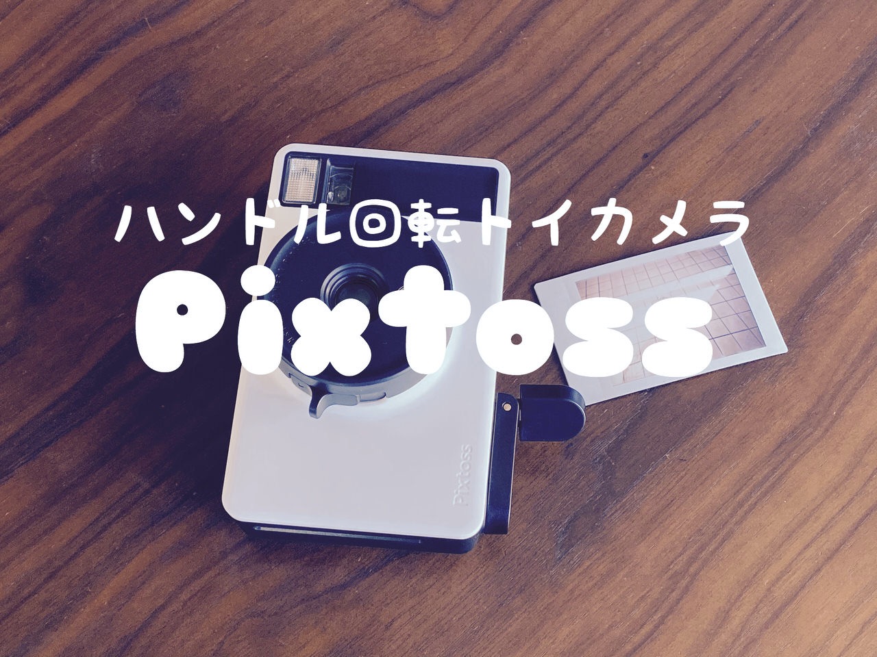 シャッター押してハンドル回すインスタントトイカメラ「Pixtoss（ピックトス）」光の加減に手こずるも久しぶりのアナログ写真は楽しい！