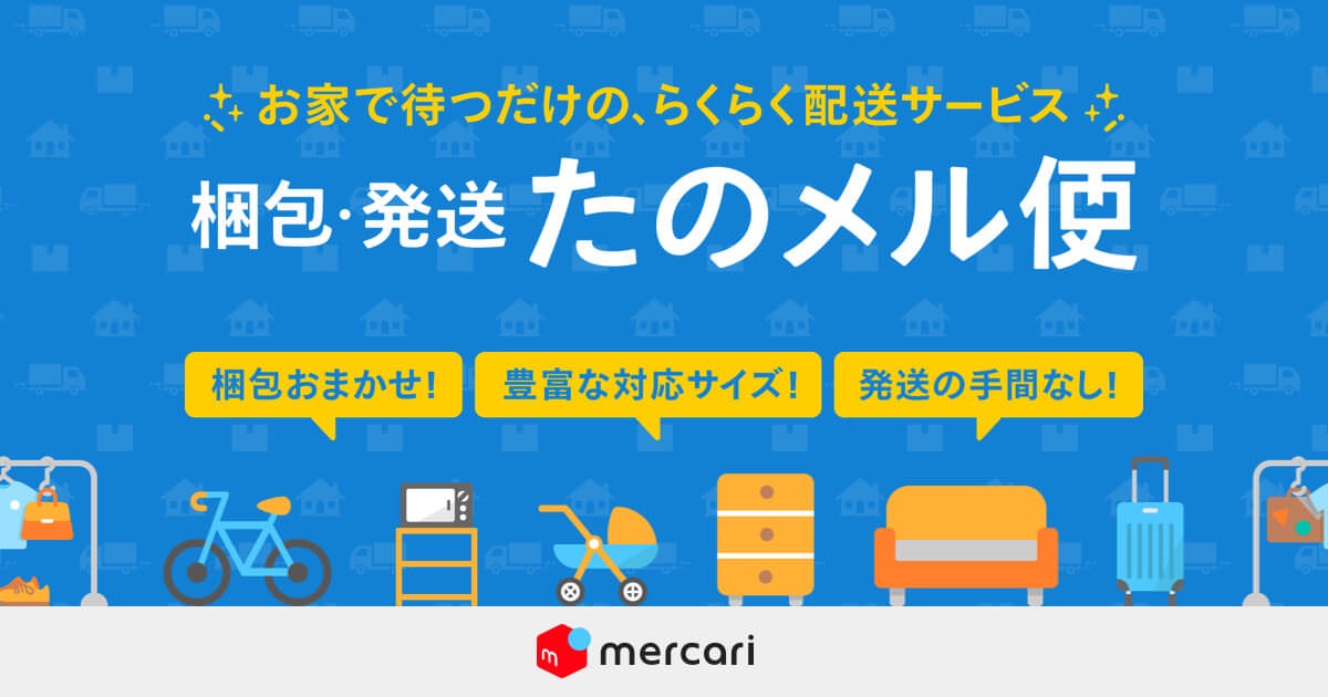 【メルカリ】梱包不要・自宅で待つだけの配送サービス「梱包・発送たのメル便」