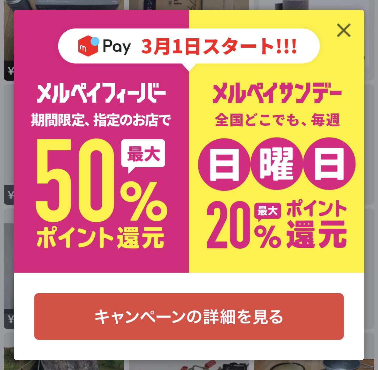 【メルペイ】最大50%還元のメルペイフィーバー・最大20%還元のメルペイサンデーを3/1より開始