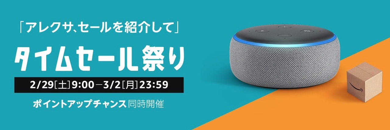 【Amazonタイムセール】5,000ポイント還元キャンペーンも同時開催「63時間のタイムセール祭り」開始（3/2まで）