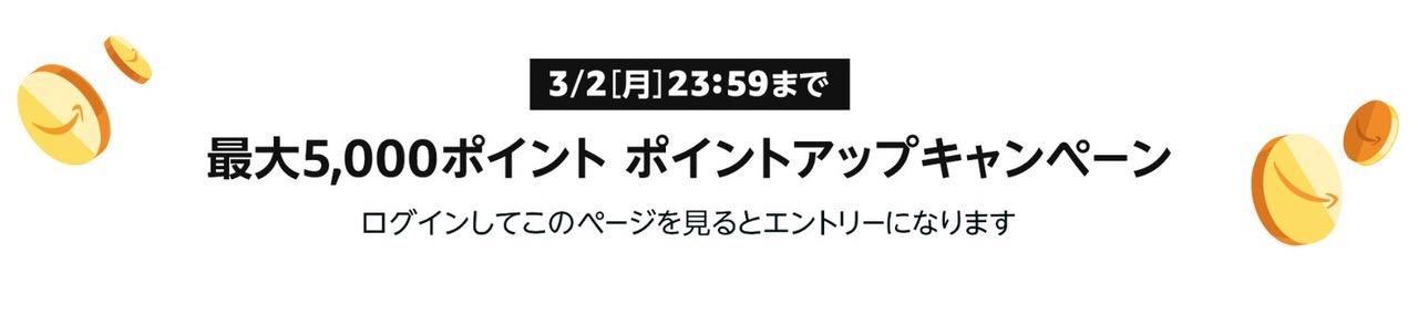 【Amazonタイムセール】5,000ポイント還元キャンペーンも同時開催「63時間のタイムセール祭り」開始（3/2まで）