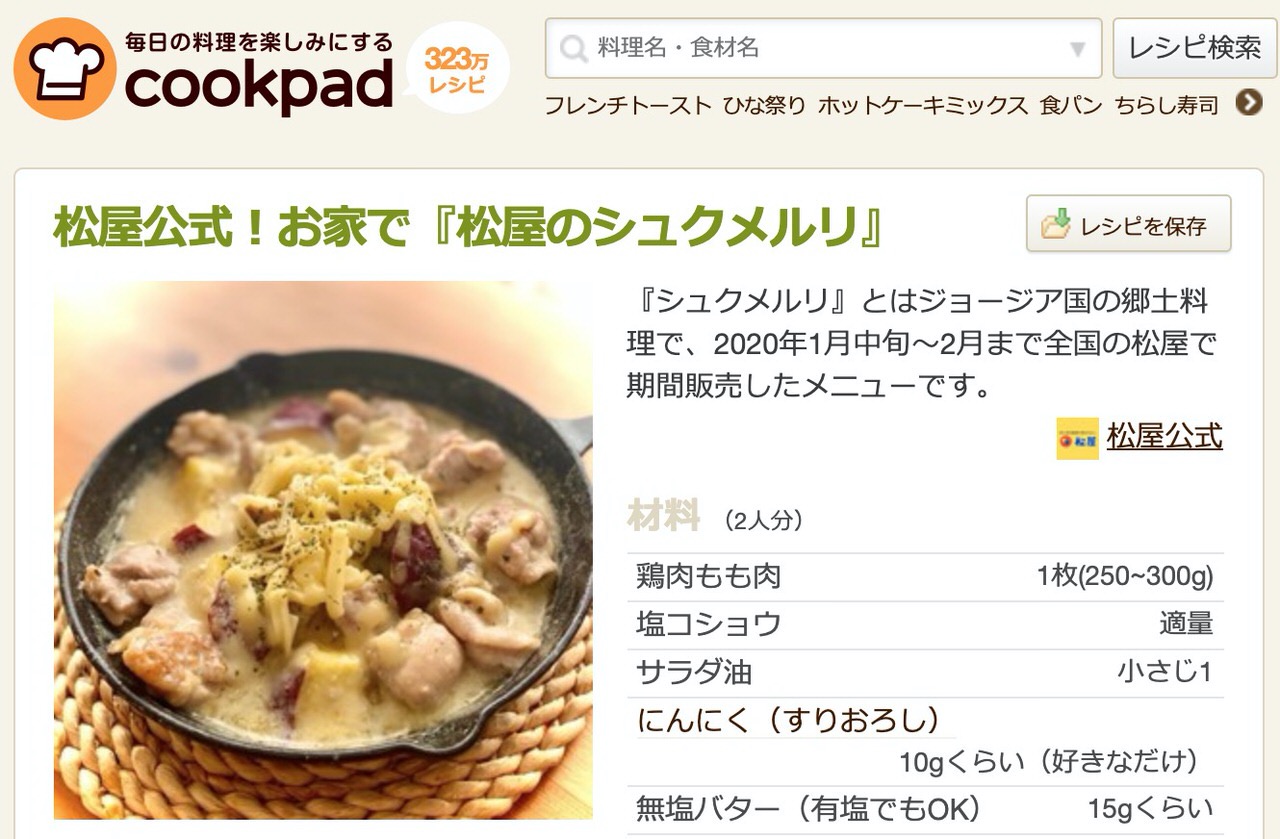 【松屋】「シュクメルリ」販売終了にあたり松屋史上初のレシピをcookpadで公開！