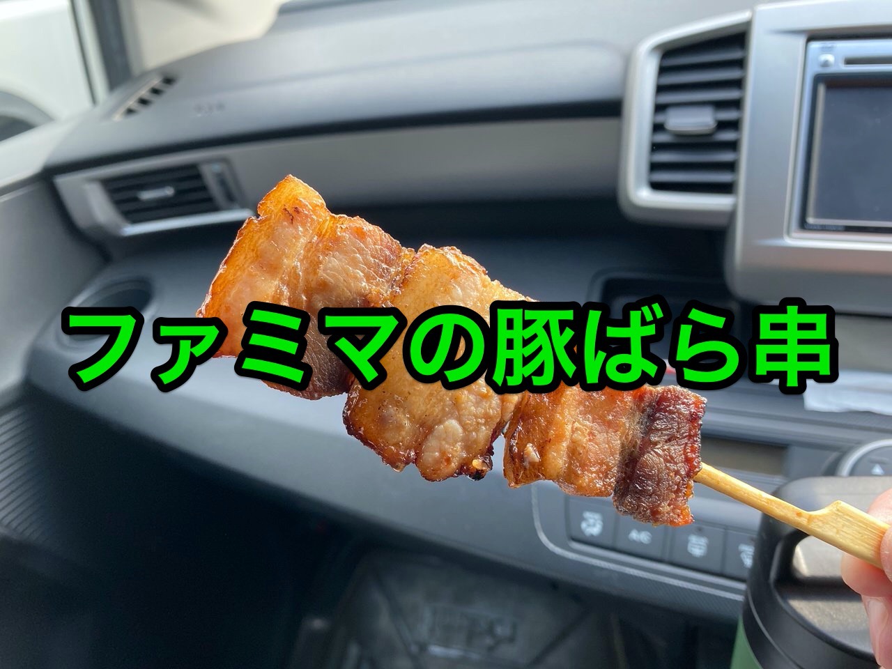 【ファミマ】手軽に給脂できる炭火焼豚ばら串（味噌ダレ）食べてみた