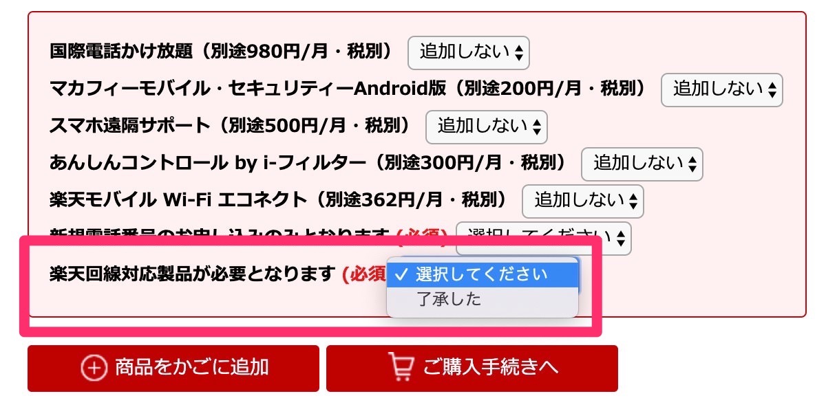 【楽天モバイル】楽天市場で申し込み（購入手続き）可能に