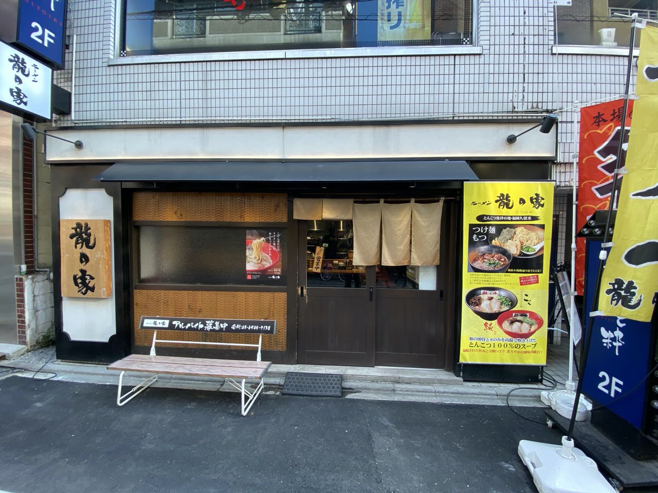 「ラーメン龍の家」（板橋・大山）1