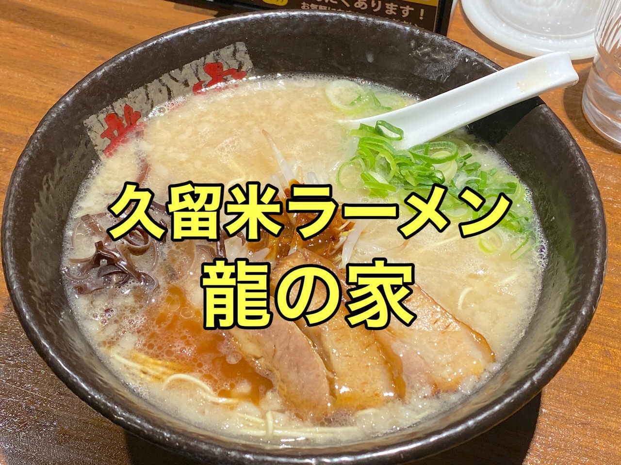 「ラーメン龍の家」板橋区大山で食べる久留米のとんこつラーメン