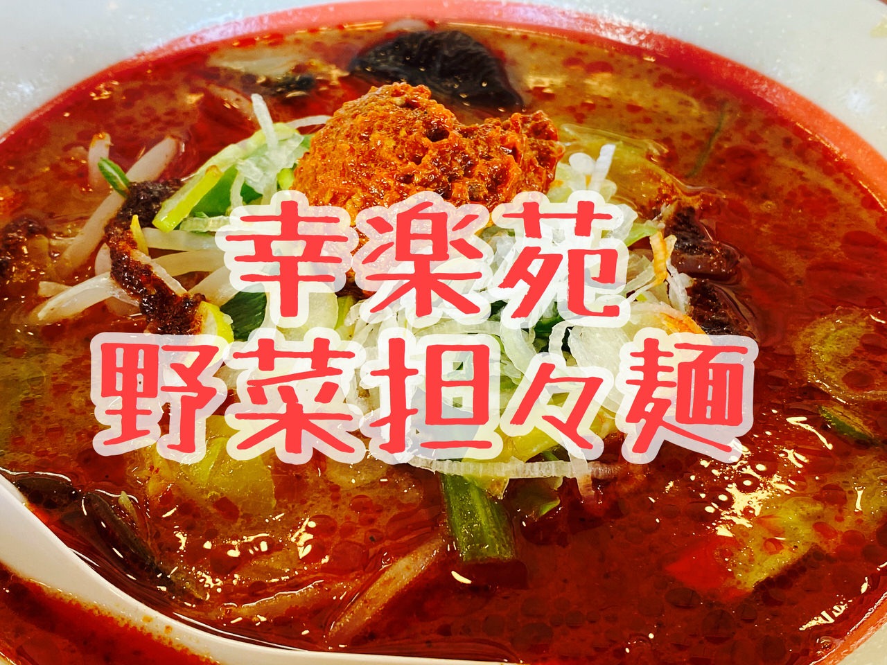 【幸楽苑】野菜たっぷり担々麺「野菜担々麺」花椒を利かせたスパイシー系を食べる