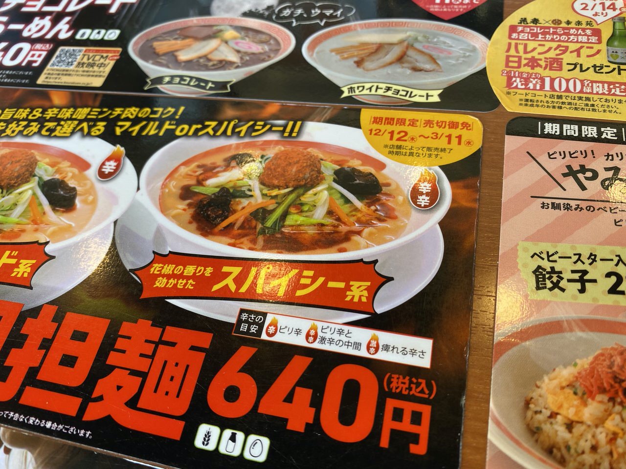 【幸楽苑】「野菜担々麺」2