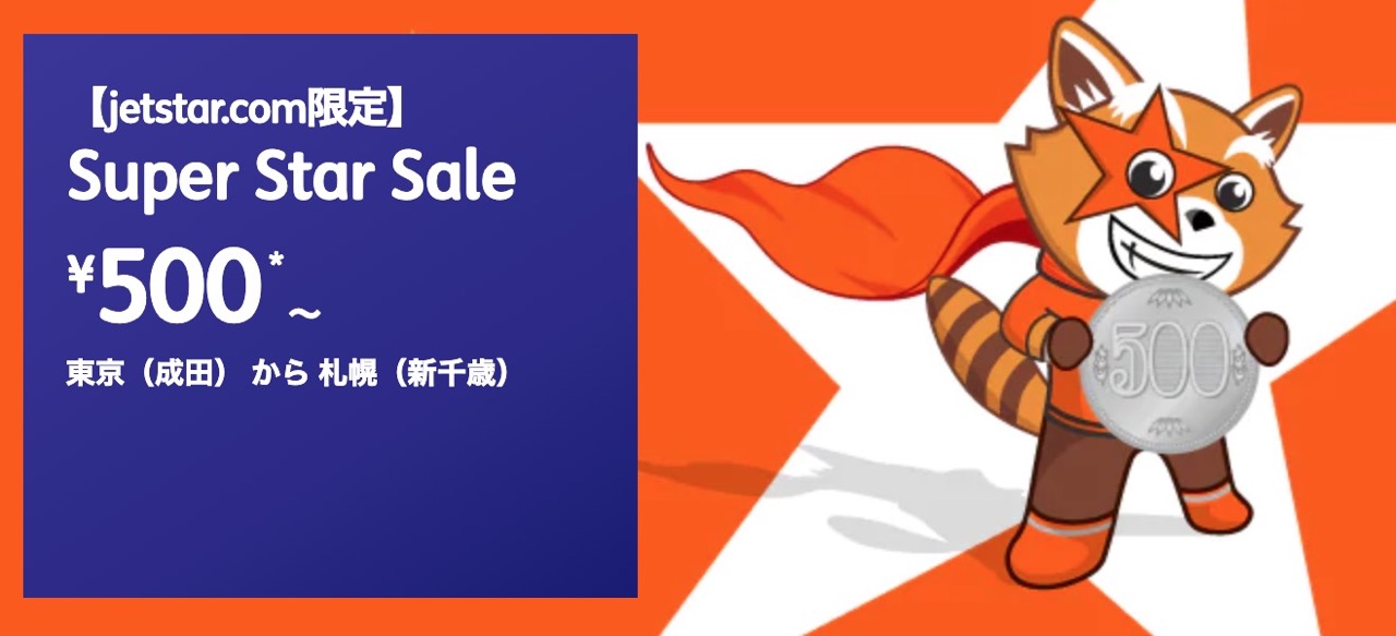 【LCCセール】ジェットスター、東京−札幌・高知・宮崎・福岡・宮古などの国内線が500円の「スーパースターセール」開催（3/10まで）