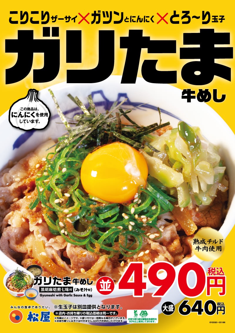 【松屋】ニンニク醤油と生玉子にザーサイの「ガリたま牛めし」が2年ぶりに復活（3/10〜）