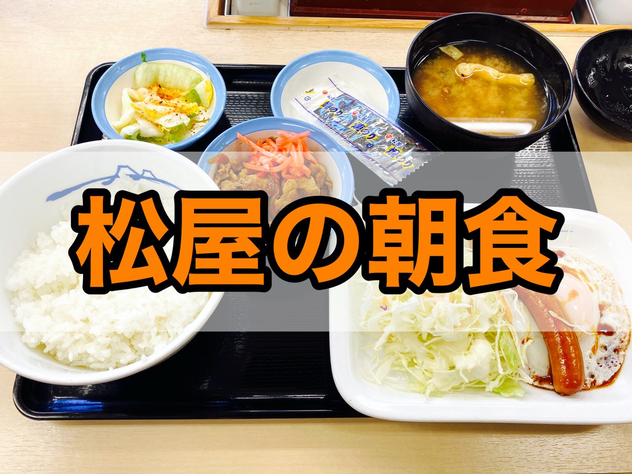 【松屋の朝食】「選べる小鉢の玉子かけごはん」「ソーセージエッグ定食」食べてみた