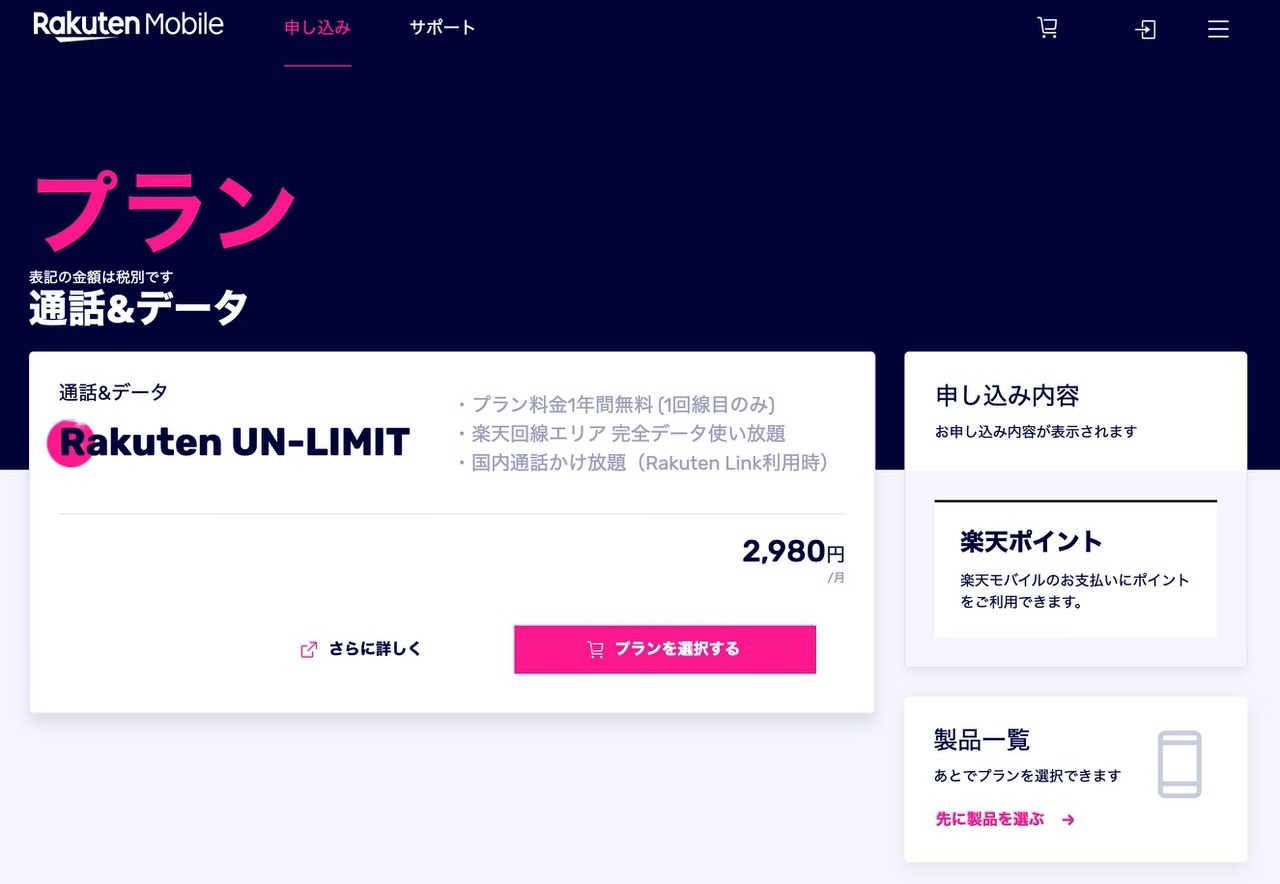 【楽天モバイル】eSIMで「Rakuten UN-LIMIT」に申し込みしてみた → どうなるんだろう？