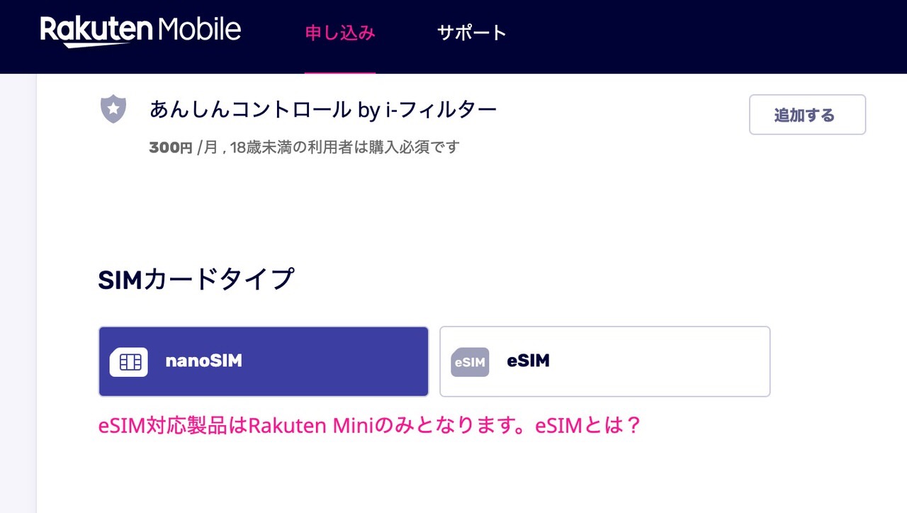 【楽天モバイル】eSIMで「Rakuten UN-LIMIT」に申し込みしてみた → どうなるんだろう？