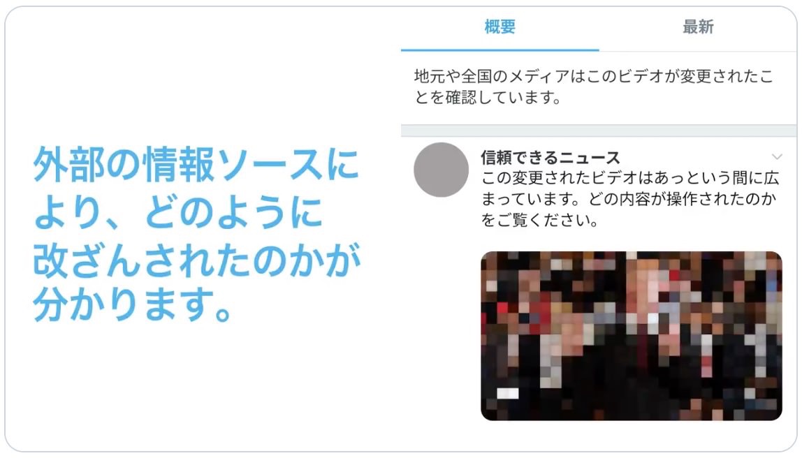 【Twitter】タイムラインの改ざんされた動画や写真に「操作されたメディア」と表示されるアップデート実施