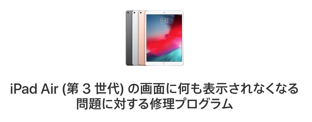 Apple「iPad Air (第 3 世代) の画面に何も表示されなくなる問題に対する修理プログラム」開始