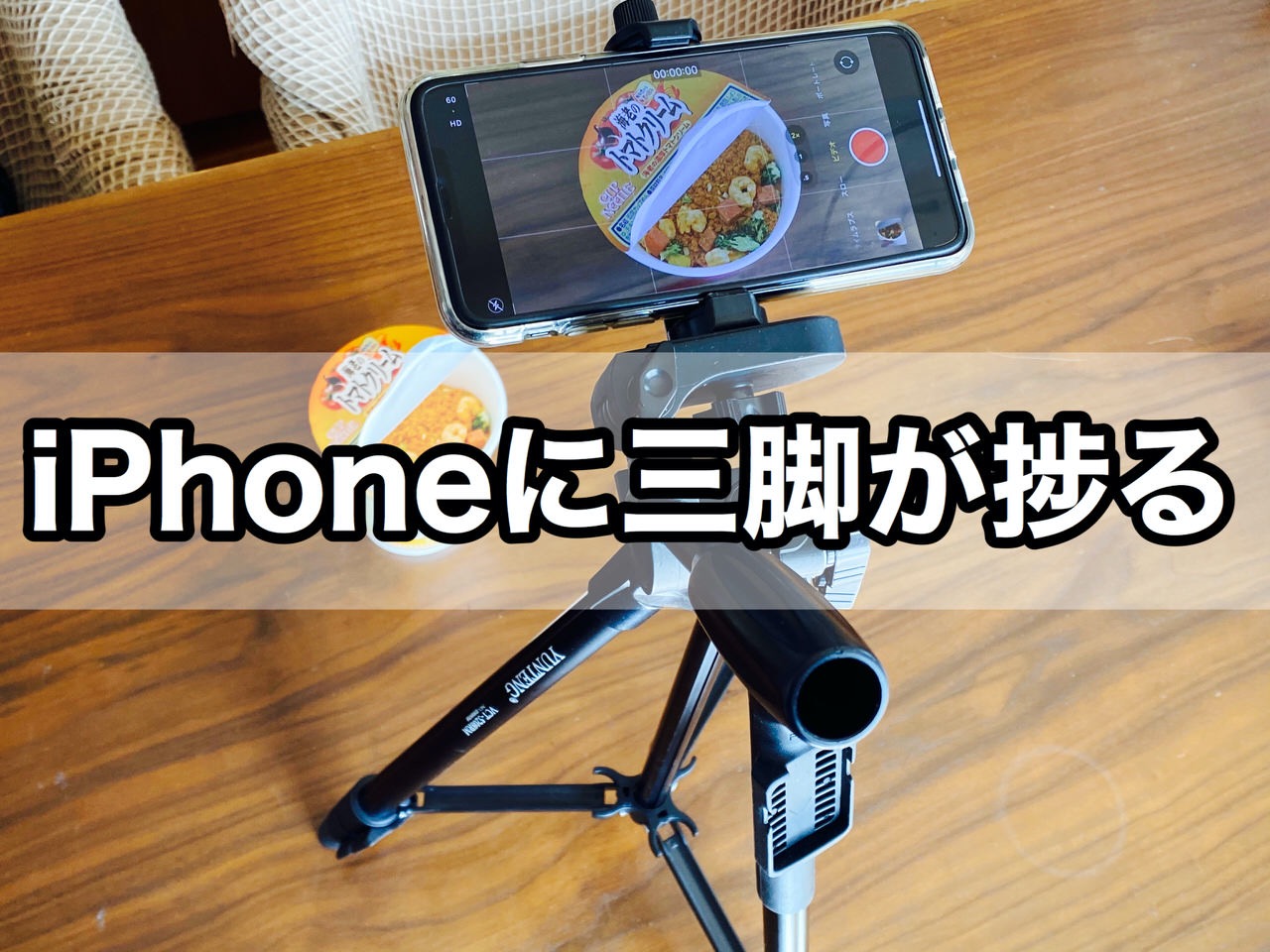 もっと早く導入しておくべきだった！Bluetoothリモコン付きのスマホ三脚でiPhoneの写真・動画撮影が捗る