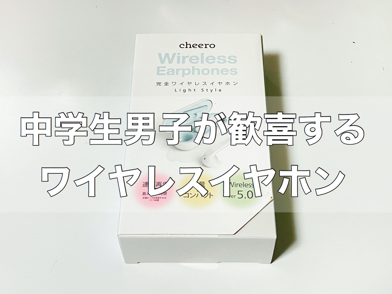 外出がままならない休校中の中学生男子が歓喜して使い続けている白いワイヤレスイヤホン #提供