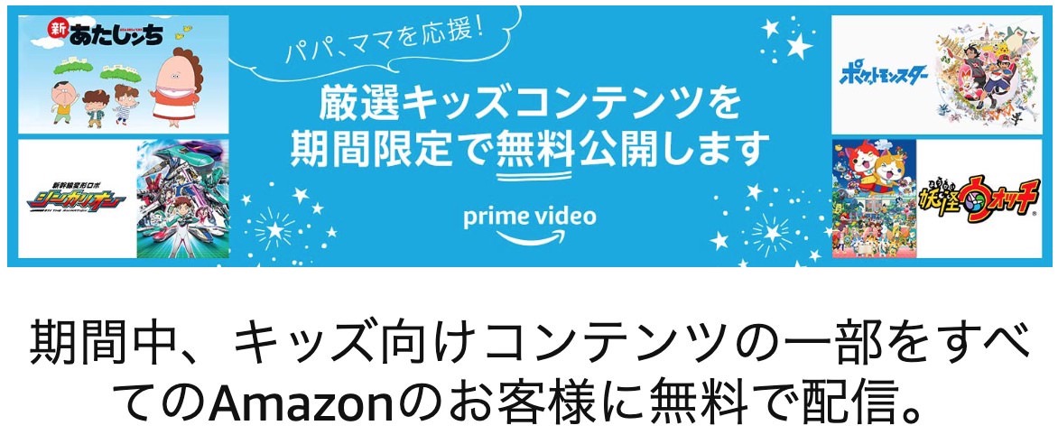 Amazon、休校中の子供向けにキッズ向けコンテンツの一部を無料配信と発表