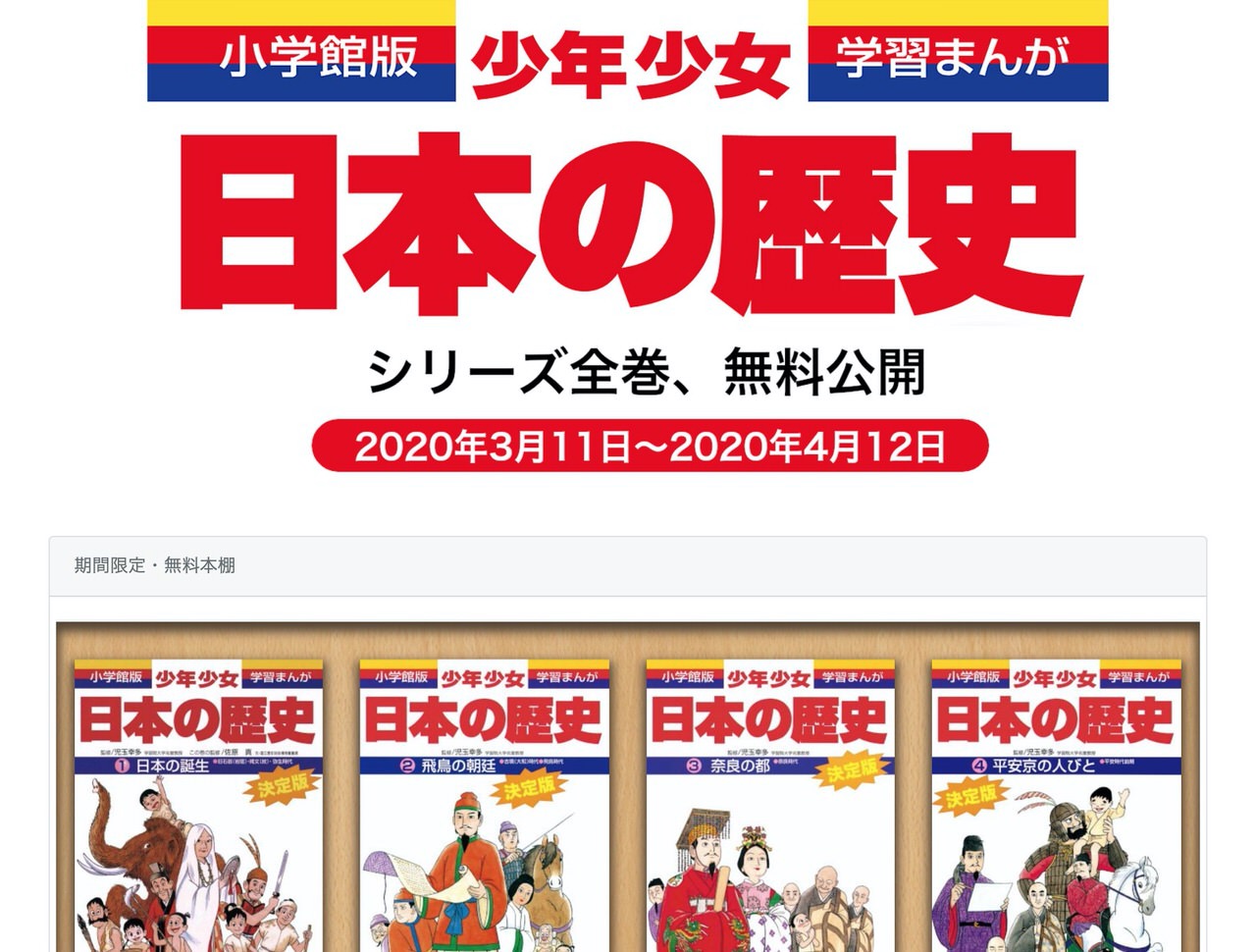 小学館、学習まんが「小学館版学習まんが 少年少女日本の歴史」電子版全24巻を無料公開