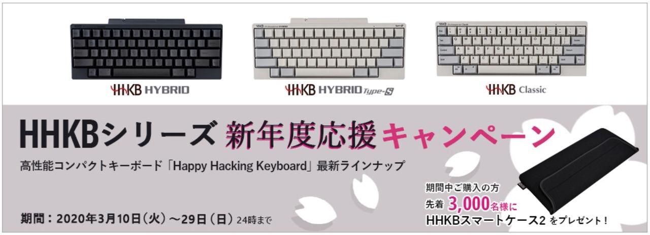 HHKB Professionalシリーズ購入先着3,000名に保管や持ち運び時にぴったりな収納ケース「HHKBスマートケース2」プレゼントキャンペーン実施中（3/29まで）