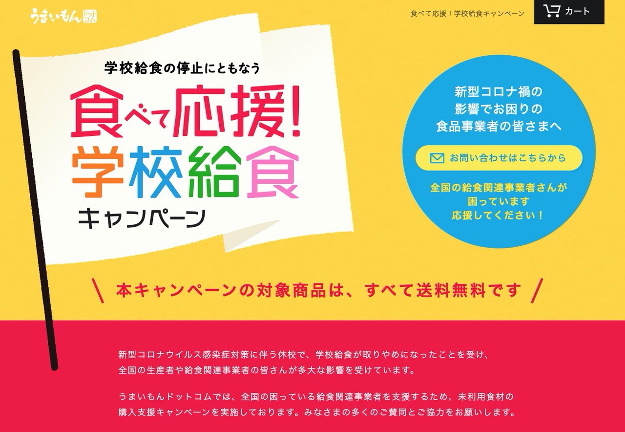 うまいもんドットコム、給食関連事業者の商品が全て送料無料の「食べて応援！学校給食キャンペーン」実施中