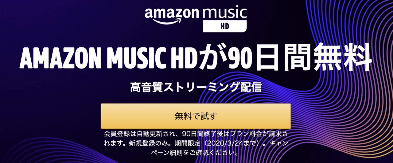 高音質ストリーミング配信「Amazon Music HD」が90日間無料キャンペーンを実施中