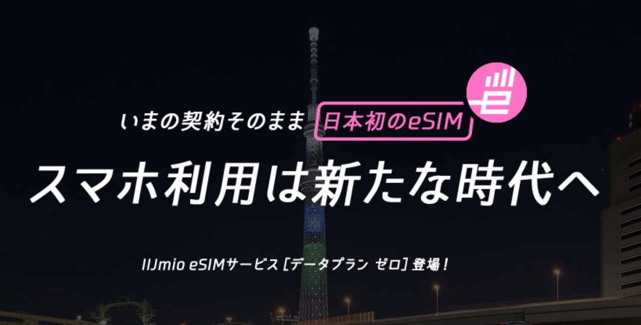 【IIJmio】月額150円＋1GB 300円から利用できるeSIMサービス「IIJmio eSIMサービス データプラン ゼロ」