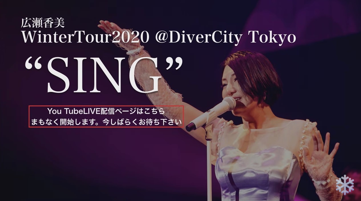 「広瀬香美 WinterTour2020 “SING”」ツアーファイナル公演映像を期間限定で公開（〜3/31）