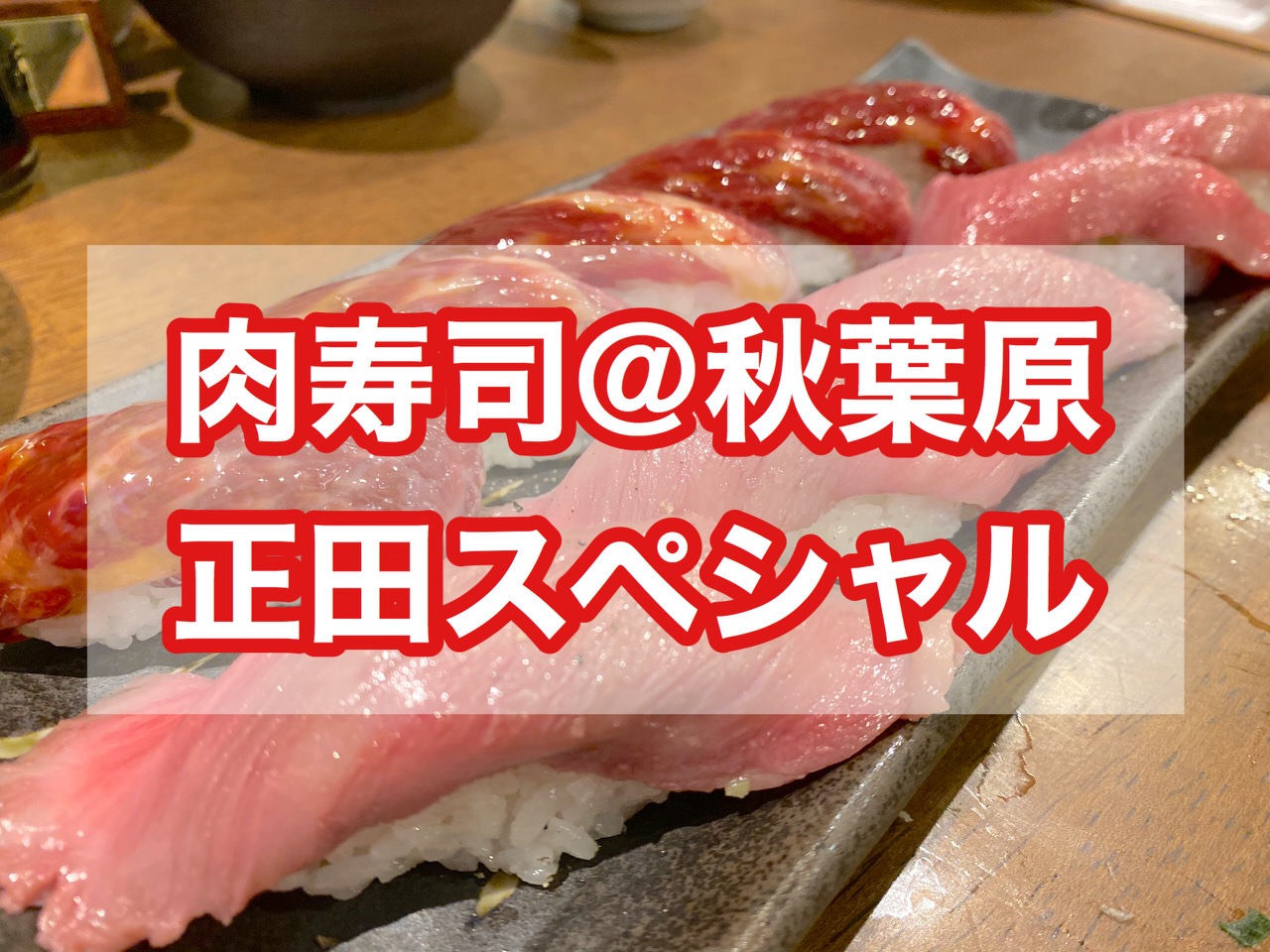 「秋葉原 肉寿司」大トロ・馬イクラ雲丹・フォアグラ軍艦！ほぼ肉しか出てこない裏メニュー正田スペシャル