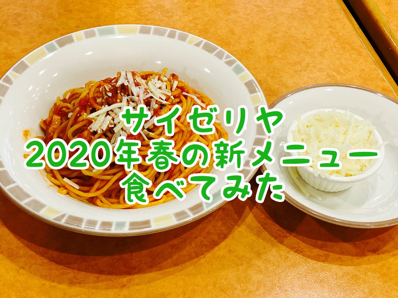 【サイゼリヤ】2020年春メニュー「パルマ風スパゲッティ」「やみつきアンチョビのフリコ」食べてみた → 確かにやみつきになる！