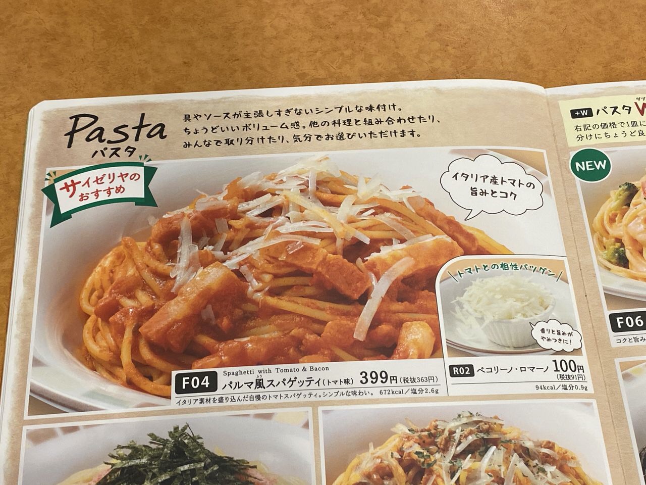 【サイゼリヤ】「パルマ風スパゲッティ」1