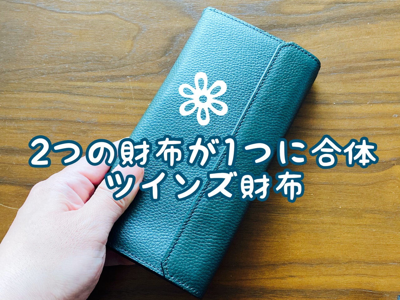 まさか長財布を便利に使う日が来ようとは‥‥2つの財布が1つになった「ツインズ財布」の使い勝手に唸る #提供