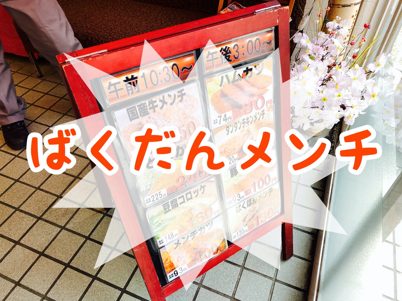 「由基屋精肉店」ばくだんメンチを買い食い（勝浦）