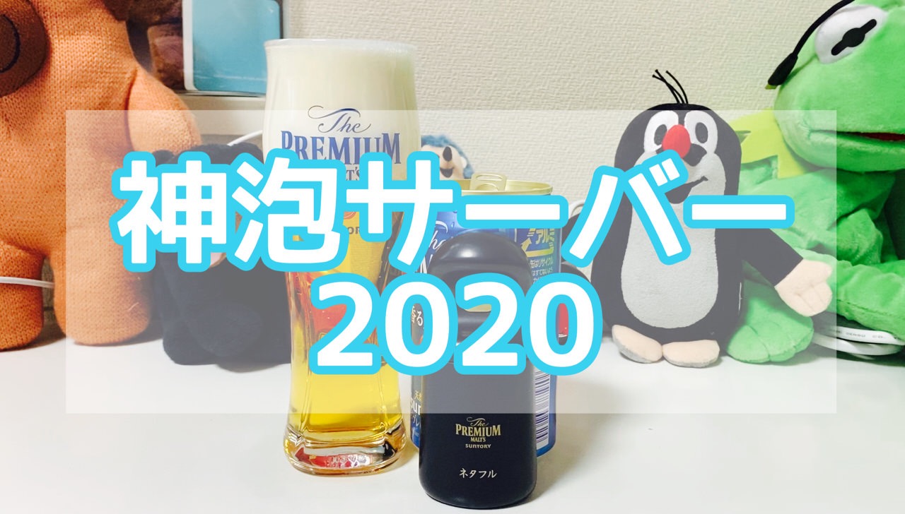 【プレモル】「神泡サーバー 2020」が進化しすぎてキメ細やかなもっちりクリーミー泡が手軽に誰でも楽しめてしまうことに！ #提供