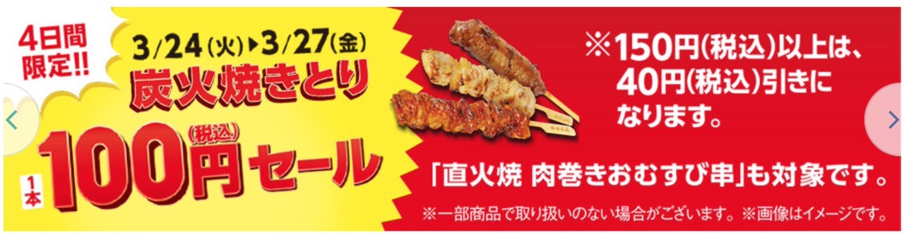 【ファミマ】炭火焼鳥100円＆おむすび100円！4日間限定セール開催中