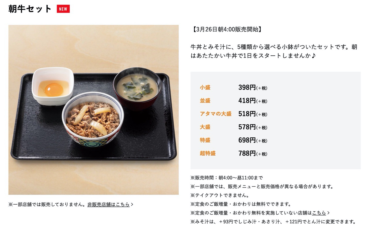 【吉野家】「朝牛セット」牛丼小盛＋味噌汁＋小鉢で398円のセットがはじまる