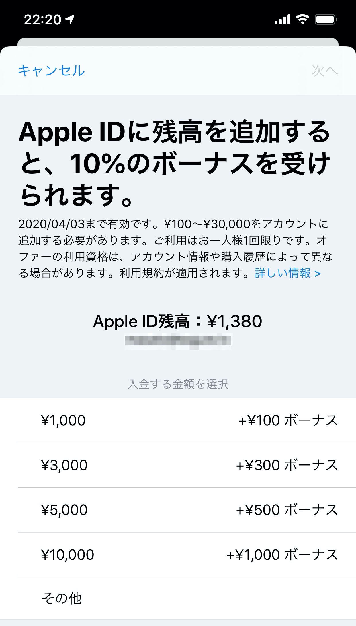 Apple IDへの残高追加で10%ボーナスが貰えるキャンペーンを実施中（4/3まで）