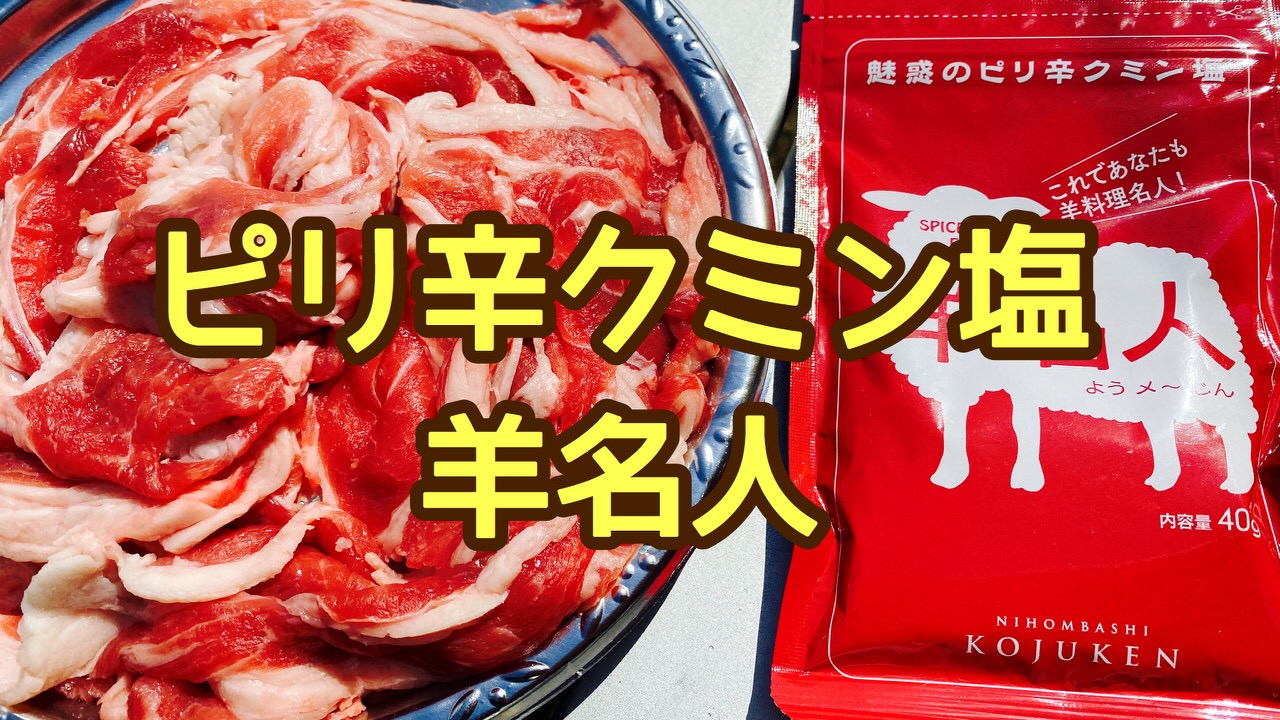 「ホットサンドメーカー」ラム肉とピリ辛クミン塩